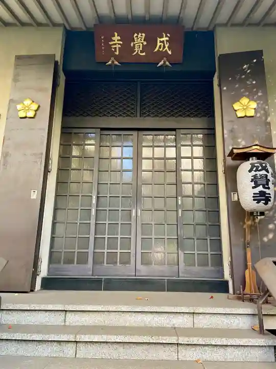 成覚寺(東京都)