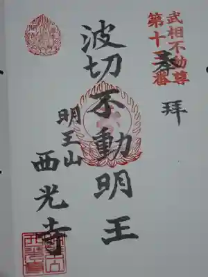 武相二十八不動の御朱印です。