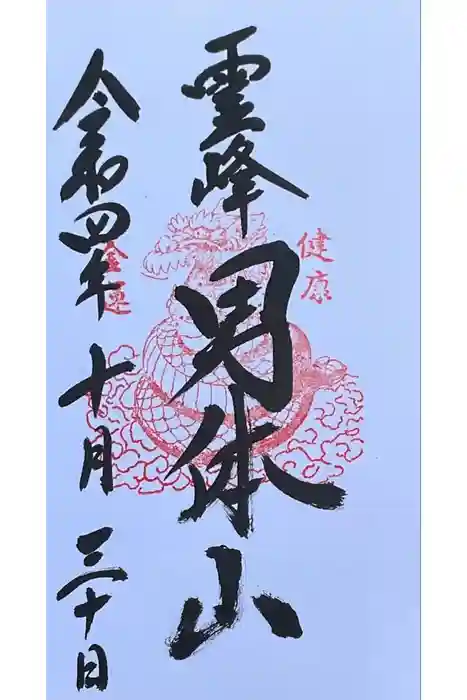 日光二荒山神社奥宮の御朱印