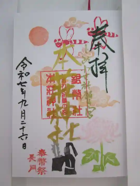 本莊神社の御朱印