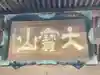 本乗寺の御朱印