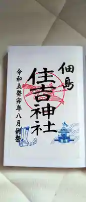 住吉神社の御朱印
