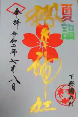 大満願記念御朱印『社紋』