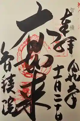 神仏霊場京都第四十番