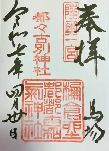 都々古別神社(馬場)(福島県)