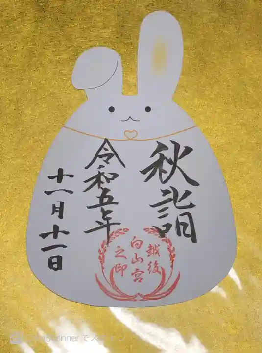 白山神社(新潟県)