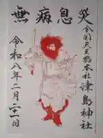 津島神社の御朱印