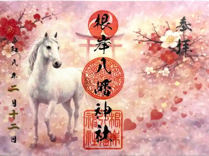 根岸八幡神社の御朱印