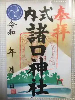 諸口神社の御朱印
