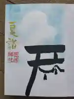 忌部神社の御朱印