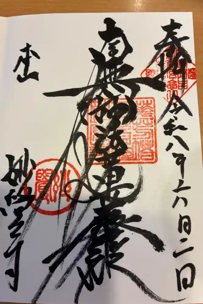 妙覺寺（妙覚寺）の御朱印