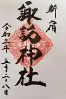 諏訪神社の御朱印