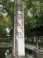 三嶋大社の歴史