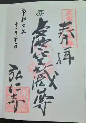 弘仁寺(奈良県)