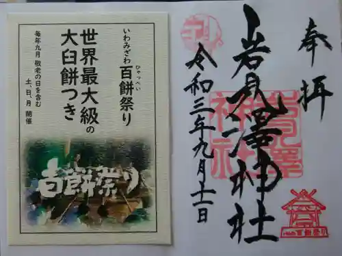 岩見澤神社の授与品その他