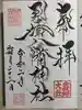 到津八幡神社の御朱印