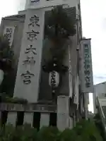 東京大神宮のその他建物