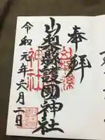 山梨縣護國神社の御朱印