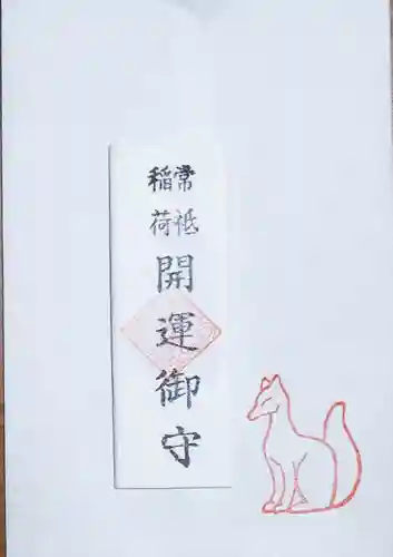 常祗稲荷神社の御朱印