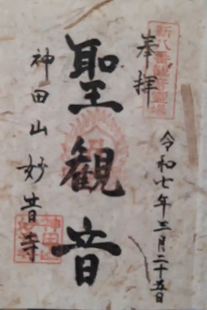 妙音寺の御朱印