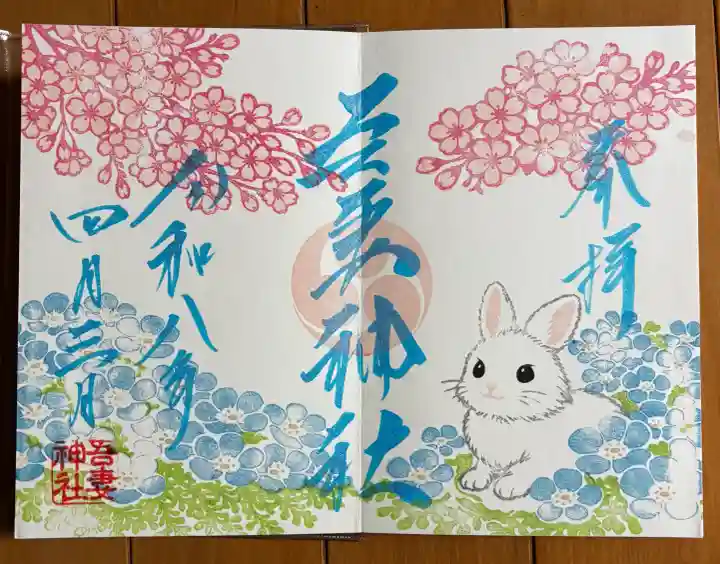 吾妻神社の御朱印