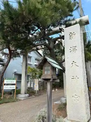 新潟大神宮(新潟県)