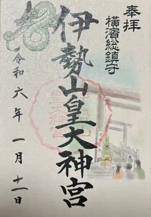 伊勢山皇大神宮(神奈川県)