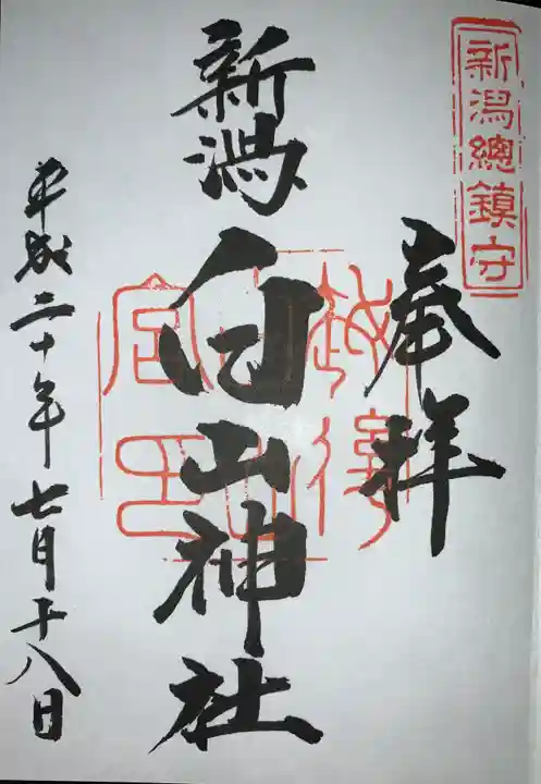 白山神社の御朱印