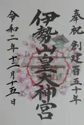 奉祝創建百五十年。本殿と桜の花、常夜灯「照四海」の絵