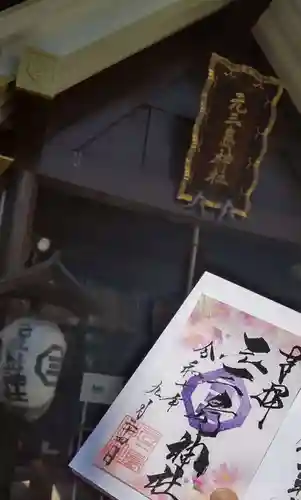 元三島神社の御朱印