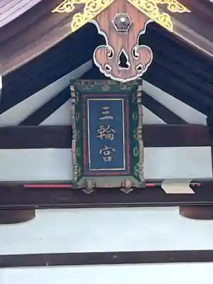 三輪神社(愛知県)
