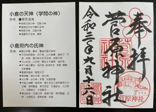 菅原神社の御朱印