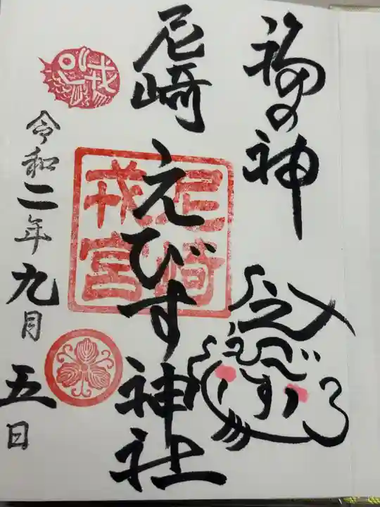 尼崎えびす神社(兵庫県)