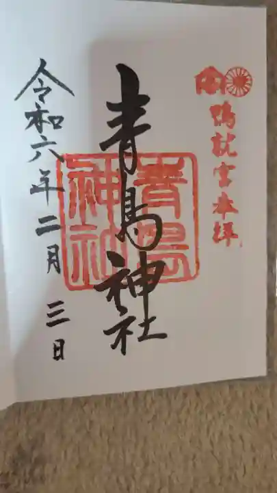 青島神社(青島神宮)の御朱印