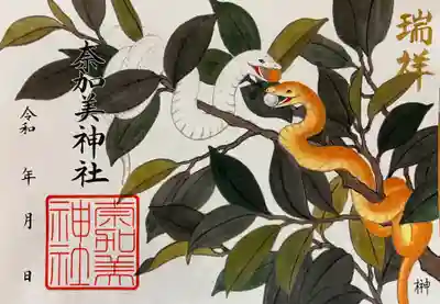 奈加美神社の御朱印