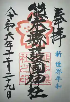 熊本縣護國神社(熊本県)