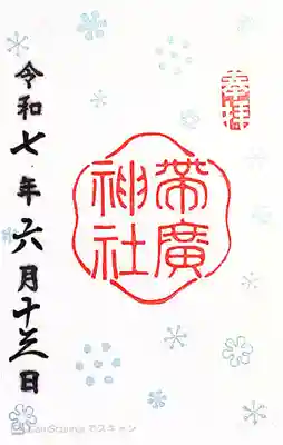 帯廣神社〜御朱印