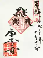 富貴寺の御朱印