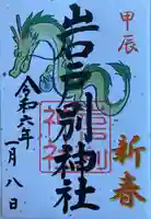 岩戸別神社の御朱印