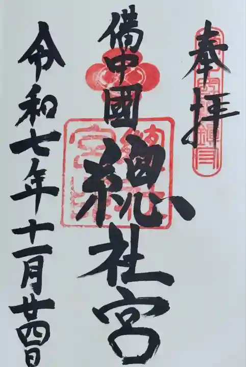 備中国總社(岡山県)