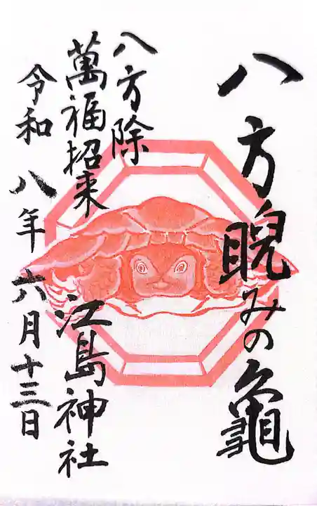 江島神社の御朱印