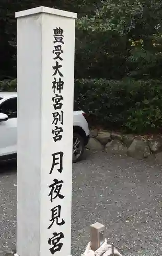 月夜見宮（豊受大神宮別宮）のその他建物