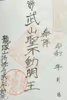 持経寺の御朱印