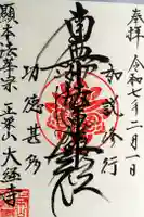 大経寺の御朱印