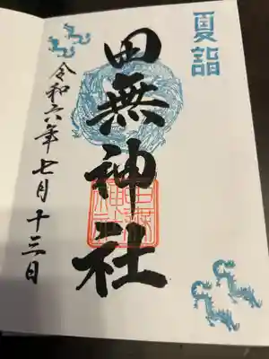 田無神社(東京都)