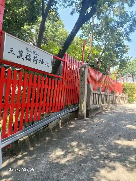三蔵稲荷神社(広島県)