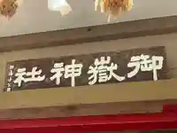 前原御嶽神社(千葉県)