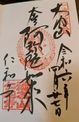 仁和寺の御朱印
