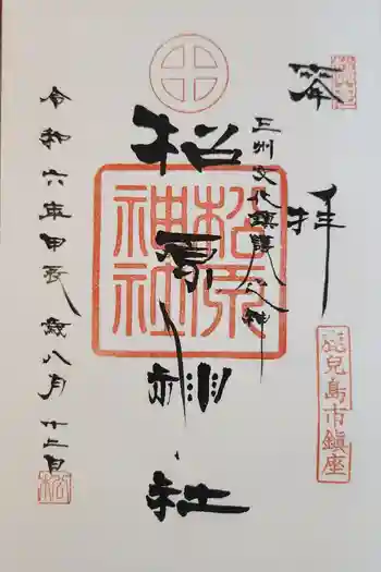 松原神社の御朱印 2024年08月