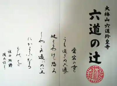 六道珍皇寺の授与品その他